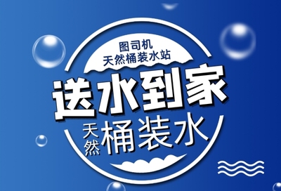 桶裝水海報在線編輯，輕松設計專屬宣傳素材